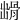 𩨳