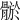 𩩦