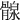 𩩺