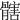 𩪃