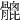 𩪅
