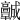 𩫨