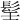 𩬎