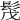 𩬕