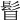 𩬞