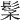 𩬽