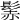 𩭑
