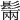 𩭫