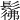 𩭬