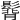 𩭿