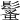 𩮚