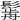 𩮣