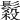 𩮫