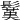 𩮽