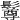 𩯄