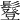 𩯇