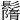 𩯚