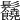 𩰈