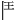 𩰋