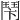 𩰍