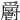 𩰨