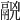 𩰷