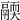 𩱄