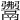 𩱎