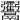 𩱶