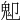 𩱺