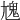 𩲄