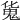 𩲜