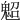 𩲤