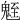 𩳀