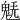 𩳂