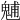 𩳐