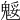 𩳕
