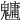 𩴔
