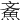 𩵳