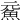 𩵶