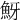 𩶀