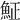 𩶝