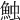 𩶥