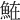𩶦