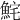 𩶱