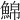 𩸊