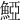 𩸋