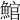 𩸘