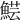 𩸜
