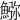 𩸹